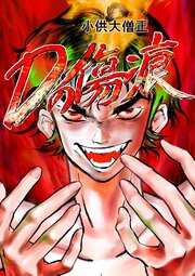 Dの傷痕  第一話  狙われた街