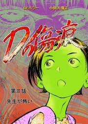 Dの傷痕  第三話  先生が怖い