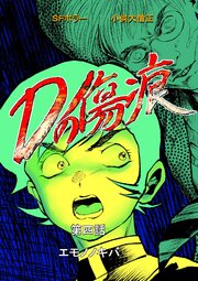 Dの傷痕  第四話  エモノノキバ