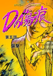 Dの傷痕