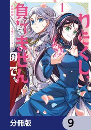 わたくし、負けませんので。 政略結婚は令嬢のたしなみ【分冊版】