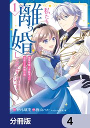 私たち離婚しますので【分冊版】　4