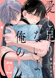 愛し足りないよ俺のΩ【単話版】
