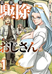 異世界駆除おじさん【電子単行本版】