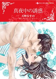 ハーレクインコミックス セット　2026年 vol.1245 1巻