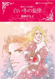 ハーレクインコミックス セット　2026年 vol.1303 1巻