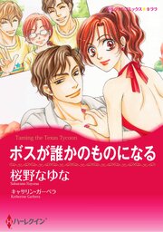 ハーレクインコミックス セット　2026年 vol.1309 1巻