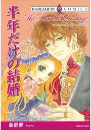ハーレクインコミックス セット　2026年 vol.1367 1巻