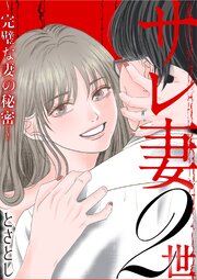 サレ妻2世～完璧な妻の秘密～