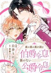 裏の裏の裏を読む伯爵令息と、裏のない公爵令息　【連載版】