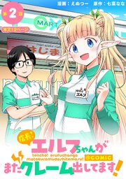 【単話版】店長！エルフちゃんがまたクレーム出してます！@COMIC 第2話