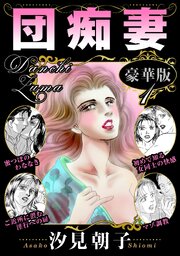 団痴妻 豪華版 1巻
