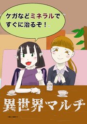 異世界マルチ