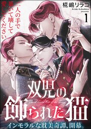 双児の飾られた猫（分冊版）