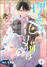 押しかけ化け猫は甘えない（分冊版）