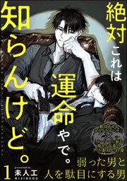 絶対これは運命やで。知らんけど。（分冊版）