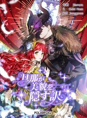 旦那が美貌を隠す訳【タテヨミ】