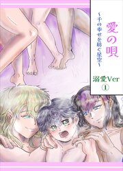 愛の唄～千の幸せを紡ぐ星空～ 溺愛ver 1