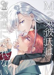 Mっ気彼氏は素直になれない【R-18版】