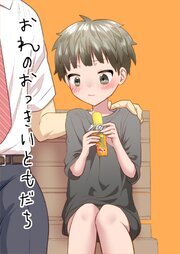 おれのおっきいともだち