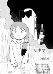 明晰夢