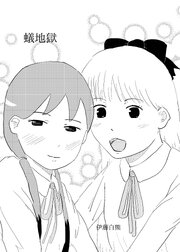 蟻地獄