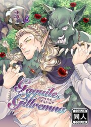 ガガイルとギルレムナ【分冊版】