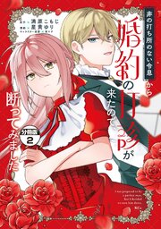 非の打ち所のない令息から婚約の打診が来たので、断ってみました　分冊版（２）