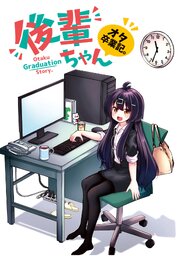 後輩ちゃんオタ卒業記。