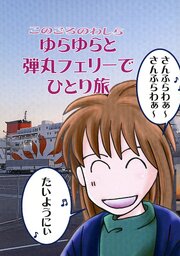 このごろのわしら　ゆらゆらと弾丸フェリーでひとり旅