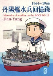丹陽艦水兵回憶録