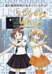薬の服用時間が決まっているのはなぜなぜWhy？
