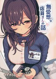 無愛想な店員さんの話