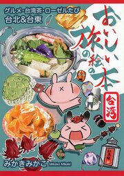 おいしい旅の絵の本