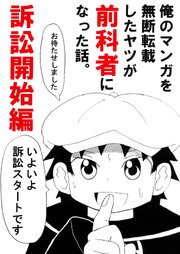 俺のマンガを無断転載したヤツが前科者になった話。訴訟開始編