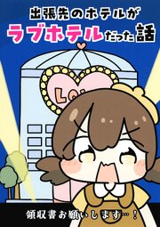 出張先のホテルがラブホテルだった話