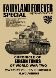 WWⅡのフェアリーランド王国戦闘車輛