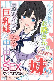 ベランダ越しのお隣さんは兄大好き妹！？ 黒髪ツインテ巨乳妹と甘々中出しSEXするまでの話【モザイク版】