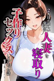 2人目が欲しい常連の人妻を寝取り子作りセックスしまくった話【モザイク版】 1巻