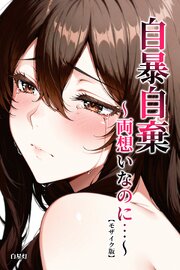 自暴自棄～両想いなのに…～【モザイク版】 1巻