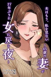 夫はもう、私を見ない～45歳の妻が27年ぶりに女に戻る夜～【モザイク版】 1巻