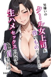 男嫌いのクール女上司を僕のものにするために生ハメセックスで何度も絶頂させる話【モザイク版】 1巻