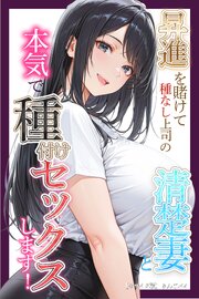 昇進を賭けて種なし上司の清楚妻と本気で種付けセックスします！【モザイク版】 1巻