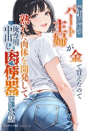 家事代行のパート主婦が金で買えたので熟れた肉体を開発して俺専用中出し肉便器にした話【モザイク版】 1巻