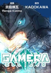 GAMERA -Rebirth-【タテスク】　第14話