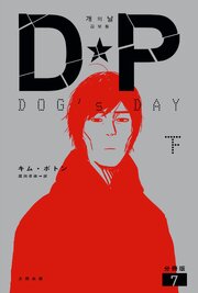 DP　DOG’s DAY　下　分冊版7