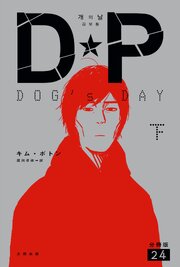 DP　DOG’s DAY　下　分冊版