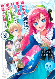 追放予定（希望）の悪役令嬢に転生したので、悪役らしく物語を支配する。　分冊版（２）