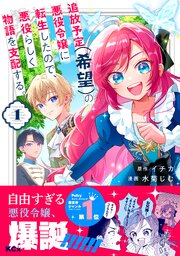追放予定（希望）の悪役令嬢に転生したので、悪役らしく物語を支配する。