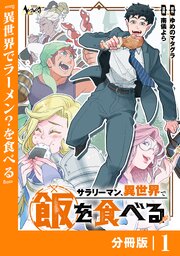 サラリーマン、異世界で飯を食べる【分冊版】１
